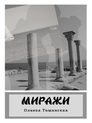 cover image of Миражи